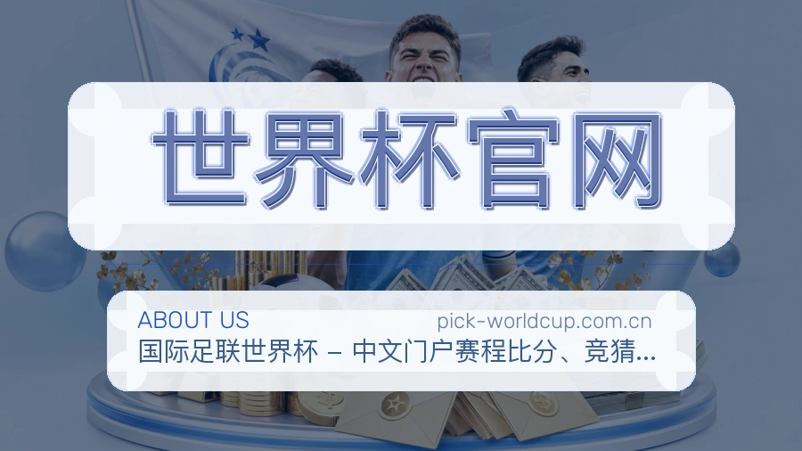 世界杯官网体育页面访问体验