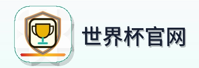 世界杯官网-Logo